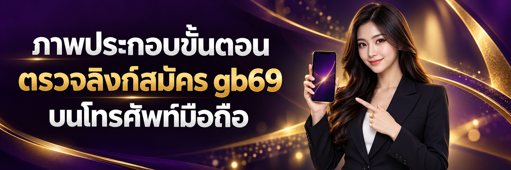 ภาพประกอบขั้นตอนตรวจลิงก์สมัคร gb69 บนโทรศัพท์มือถือ